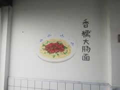 用餐区-小狗面馆·杭帮拌川·片儿川(大沽路店)