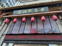 -安泰楼·佛跳墙创始人·传统闽味早茶·酒楼(三坊七巷闽菜地标店)