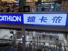 -迪卡侬(袁家岗店)