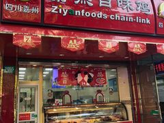 门面-紫燕百味鸡(灵岩南路店)
