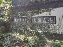 -惠山古镇·寄畅园