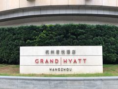 -杭州君悦酒店