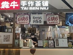 -太犇牛手作茶铺(江北虹悦城店)