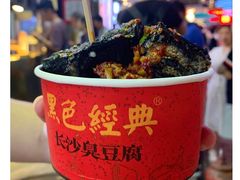 -黑色经典臭豆腐·湖南特产(坡子街店)