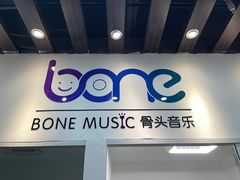 -骨头音乐BoneMusic·架子鼓·军鼓·考级(亚新生活广场校区)
