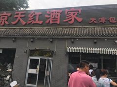 门面-京天红酒家(虎坊路店)