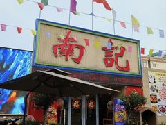 -寻味顺德·南记酒家·传统顺德菜·鱼生(广源路店)