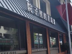 -单家老院·院子里的青岛菜(沙子口店)