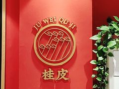 -聚味瞿记·龙虾堂(天元店)