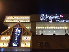 门面-鲜芋仙(中华广场店)