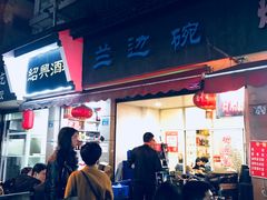 门面-兰边碗(鼓楼店)