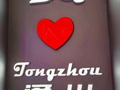 -DQ·蛋糕·冰淇淋(通州万达店)