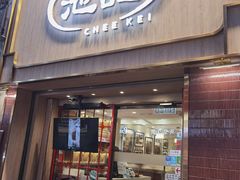 -池记(尖沙咀店)