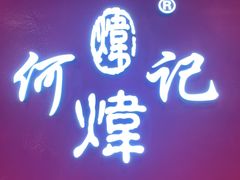 -何记花甲(卓悦汇旗舰店)