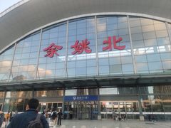 -余姚北站