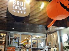 -Brut Eatery悦璞食堂(愚园路店)