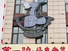 -第一驴.经典老菜.家常菜.火锅(友谊路店)