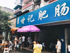 门面-甘记肥肠粉(马鞍北路店)