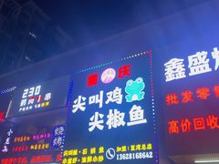 -重庆尖叫鸡尖椒鱼(夏湾总店)