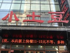 门面-小土豆美食(太原南街店)