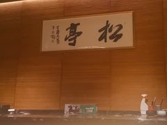-松亭·铁板烧(欢乐海岸店)