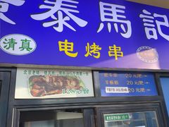 -景泰马记电烤串(景泰店)