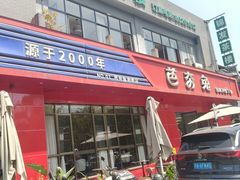 -芭夯兔·兔肉汤锅(新都店)