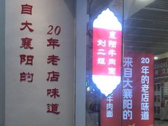 -刘二姐襄阳牛肉面(鸟巢店)