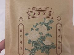 -王大昌茶庄(鼓楼街店)