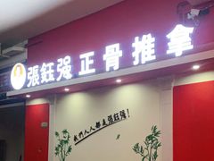 -张钰强中医正骨推拿连锁(唐家人才公寓店)