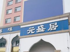-元盛居(生态大街店)