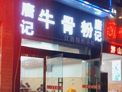 门面-唐记牛骨粉(陶溪川店)