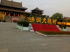 -大槐树寻根祭祖园