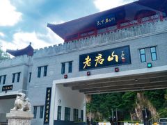 -老君山风景名胜区