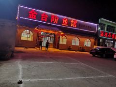 门面-金台阶鱼馆(于桥水库店)