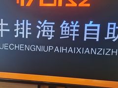 -悦橙烤肉海鲜自助(中央大街店)