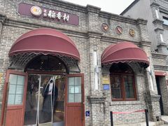 -北京稻香村(零号店)