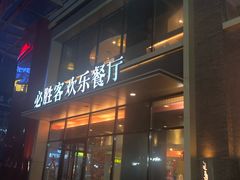 门面-必胜客(银盆路店)