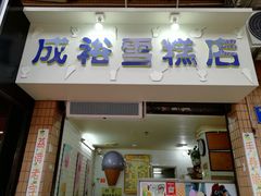 门面-成裕雪糕店(士多店)