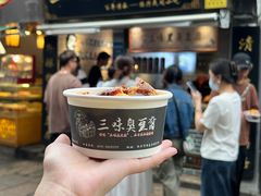 -三味臭豆腐(鲁迅故里店)