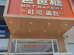 -爸爸糖吐司面包(保定未来石万达广场店)