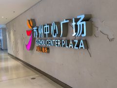 -苏州中心商场