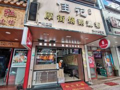 门面-佳记厚街烧鹅濑粉(广州总店)