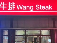 -王品牛排(南京中山南路店)