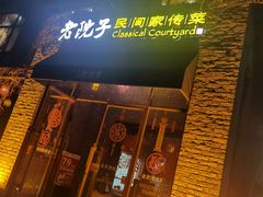 门面-食欲老院子荆芥疙瘩汤(经五路店)