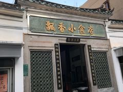 门面-飘香小食店(国平路店)