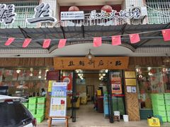 -临江后街鳝丝(临江店)