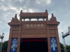 -茂德公鼓城