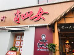 门面-肖四女乐山跷脚牛肉(江北星街坊店)