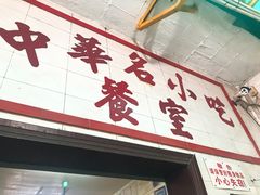 门面-老妈宫粽球